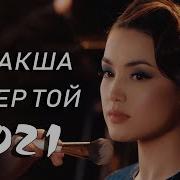 Хит Казакша Андер 2021