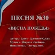 Весна Победы Песня