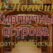 Кирпичные Острова Краткое Содержание