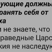 Пьяницы Блудники Воры Прилюбодеи Царство Небесное Не Наследуют