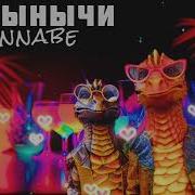 Змей Горыныч Wannabe