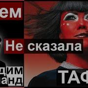 Что Еще Не Сказала Тафти