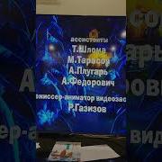 2 Как В Кино Маша И Медведь Титры
