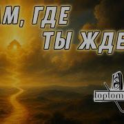 Там Где Ты Ждешь