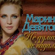 Не Думала Не Гадала Марина Девятова