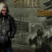 S T Al K E R Музыка В Баре У Бандитов