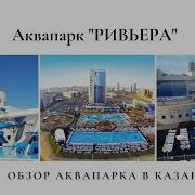 Собираюсь В Аквапарк Ривьера Казань