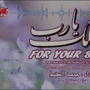 محمد المقيط لأجلك يا رب For Your Sake Muhammad Al Muqit