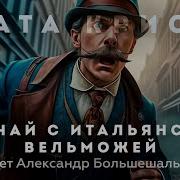 Агата Кристи Случай С Итальянским Вельможей Аудиокнига Рассказ Детектив