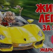Живи Легко Эндрю Мэтьюз