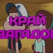 Гравити Фолз Клип На Песню Край Загадок И Тайн
