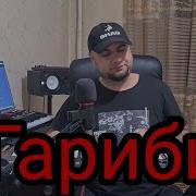 Байди Ох Гариби Илхом Муродов
