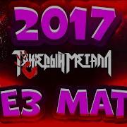 2017 Без Мата 9Mice