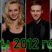 Музыка 2012 Года Лучшие Хиты