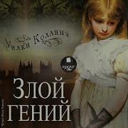 Злой Гений Уилк Коллинз