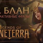 Ле Блан Интерактивные Реплики