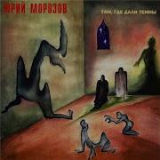 Там Где Дали Темны Юрий Морозов The Чиж Co