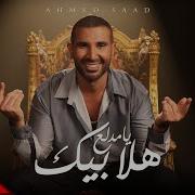 Ahmed Saad Hala Beek Ya Medala3
