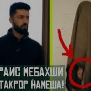 Коргарои Rap Tj Раисшона Тарсондан 221 Su
