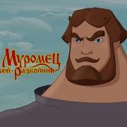 Илья Муромец И Соловей Разбойник Кто Озвучивал 2007