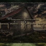 Прошу Тебя Закрой Глаза Представь Что За Окошком Ночь