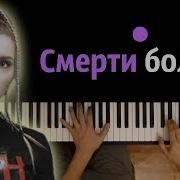 Ic3Peak Смерти Больше Нет Караоке Piano Karaoke Ноты Midi