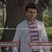Помир Та Кабулом Шухрат Сайнаков