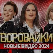 Воровайки Новые Песни 2024
