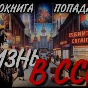 Аудиокнига Жизнь В Ссср