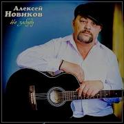 Не Забуду Алексей Новиков