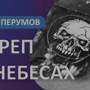 Череп В Небесах Аудиокнига