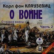 Клаузевиц О Войне Аудиокнига