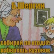 Собирай По Ягодке Наберёшь Кузовок