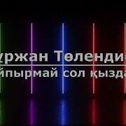 Ойпырмай Сол Кыздац