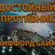 Клиффорд Саймак Достойный Противник Аудиокнига Фантастика