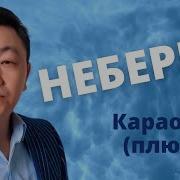 Неберем Ыр Текст