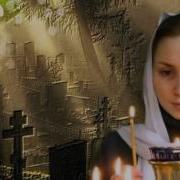 Радоница Плачет Поминальная Свеча