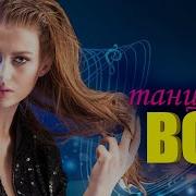Танцуют Все Вкус Любви Хиты Шансона Для Танцпола Wlv Песня Зажигалка Russische Musik