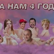 День Рождения Дизель Шоу 4 Года Дизель Cтудио