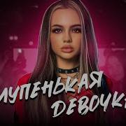 Karna Val Глупенькая Девочка Премьера Клипа