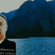 Мамуржон Узоқов Қўшиқлари