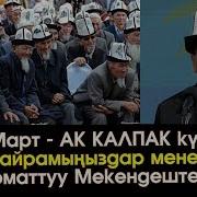 5 Март Ак Калпак Күнү Ак Калпак Автору Рахман Разыков Майрамыңар