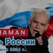 Шаман Концерт 2024