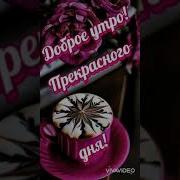 Доброе Утро Улыбнись Скорее