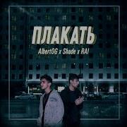 Плакать Albertog Shade Rai