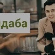 Скачайт Кызыл Гулду Сабагынан Кармадым Нурлан Насип