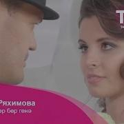 Динара Ряхимова Яшь Гомер Бер Генә