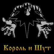Король И Шут Дурак И Slaves Gachi Remix