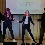 Флешмоб Танец На День Учителя