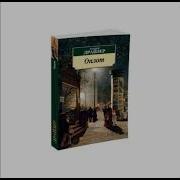 Драйзер Оплот 2 Часть Гл36